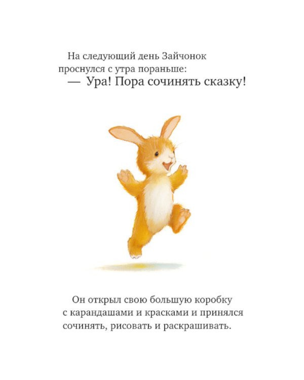 Лучшая сказка на ночь для Зайчонка