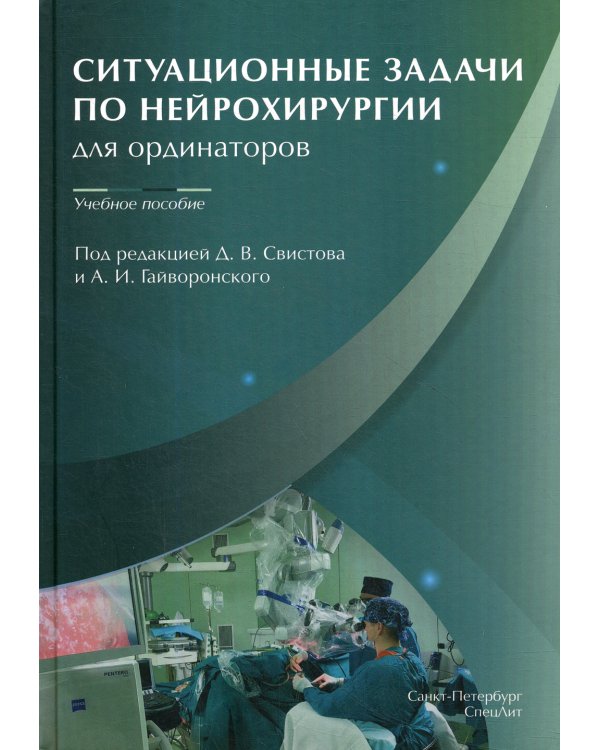 Ситуационные задачи по нейрохирургии для ординаторов: Учебное пособие
