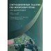 Ситуационные задачи по нейрохирургии для ординаторов: Учебное пособие