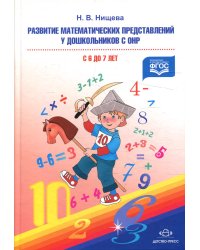 Развитие математических представлений у дошкольников с ОНР (с 6 до 7 лет). Организованная образовательная деятельность