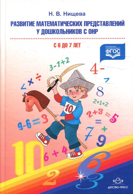 Развитие математических представлений у дошкольников с ОНР (с 6 до 7 лет). Организованная образовательная деятельность