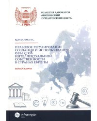Правовое регулирование создания и использования объектов интеллектуальной собственности в странах Европы