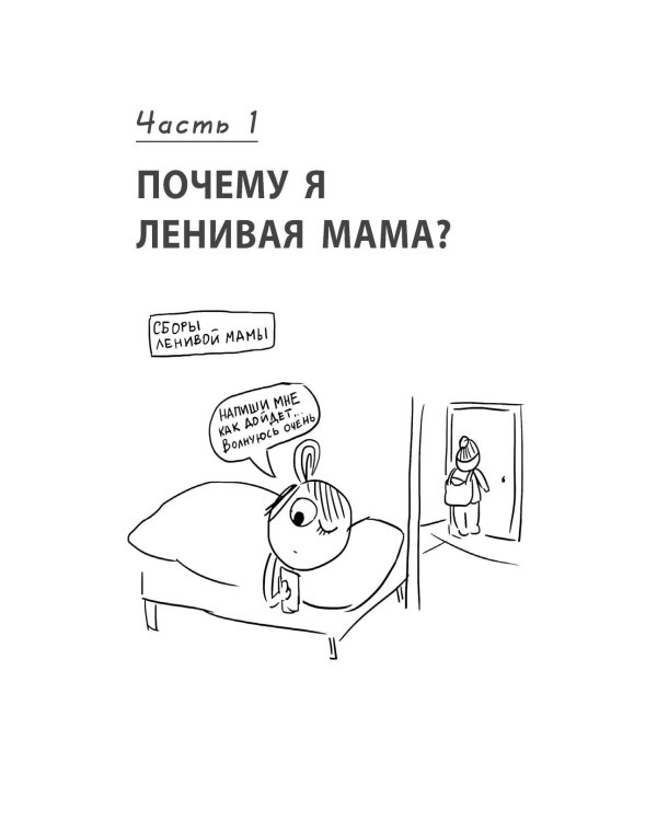 Дополнительное изображение книги «Ленивая мама. Главные книги о родительском спокойствии и детской самостоятельности (комплект из 3 кн.)»