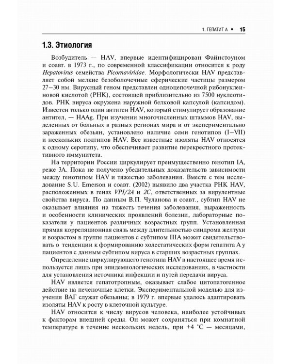 Вирусные гепатиты: клиника, диагностика, лечение. 4-е изд., перераб. и доп