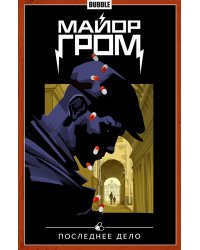 Майор Гром. Т. 8. Последнее дело: книга комиксов