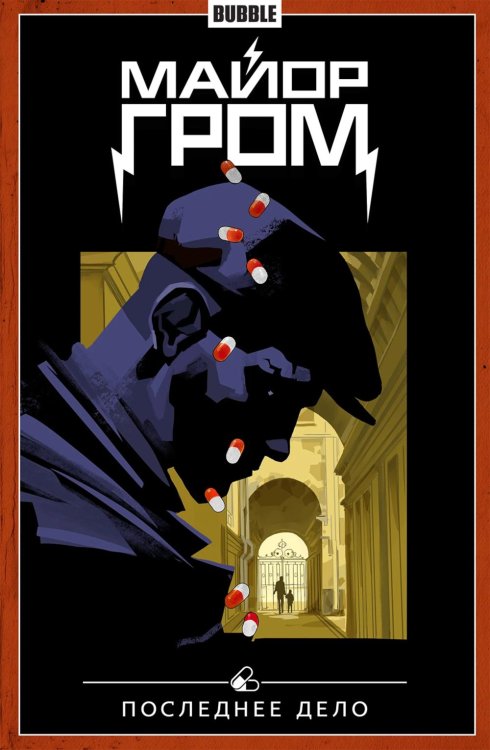 Майор Гром. Т. 8. Последнее дело: книга комиксов