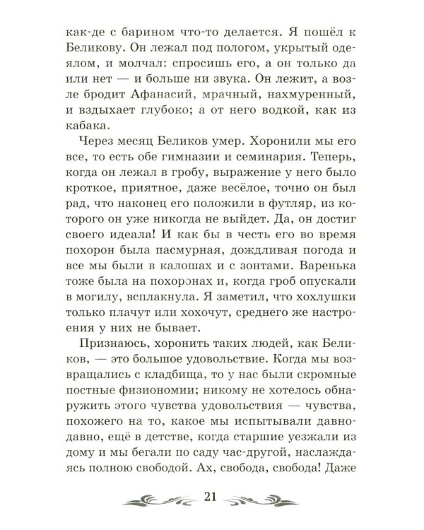 Человек в футляре: рассказы