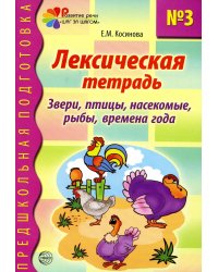 Лексическая тетрадь № 3. Звери, птицы, насекомые, рыбы, времена года