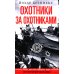Охотники за охотниками. Хроника боевых действий подводных лодок Германии во Второй мировой войне