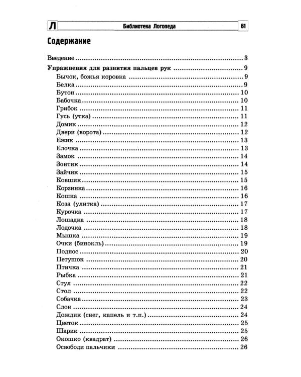 100 физкультминуток на логопедических занятиях.  3-е изд., испр