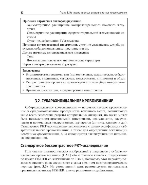 Ишемический инсульт и нетравматическое внутричерепное кровоизлияние: формализованные протоколы описания РКТ- и МРТ-исследований: Учебное пособие