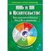 Инь и Ян в Целительстве. Восстановление баланса Инь и Ян в организме. 2-е изд
