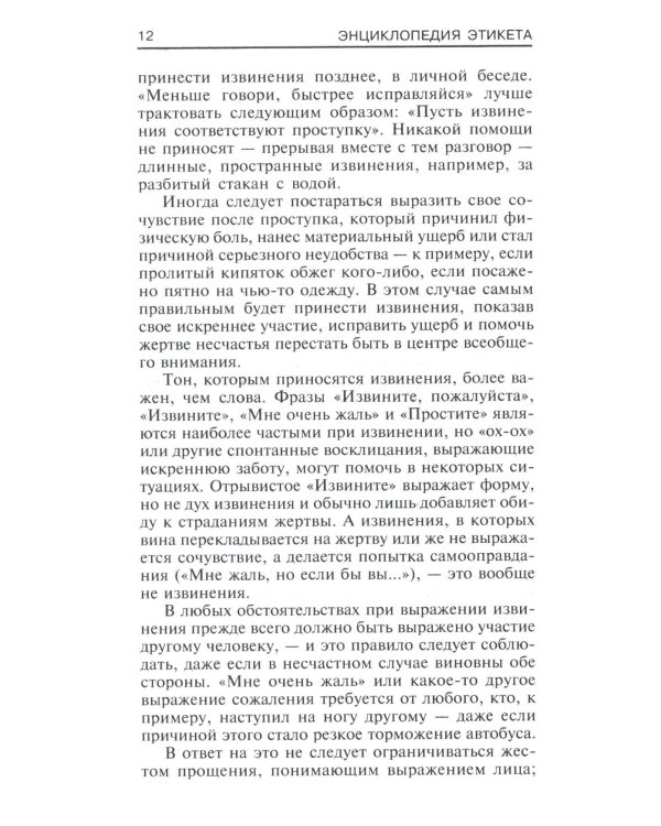 Энциклопедия этикета. Все о правилах хорошего тона