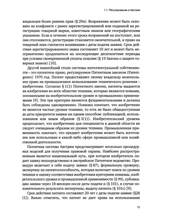 Дополнительное изображение книги «Правовое регулирование создания и использования объектов интеллектуальной собственности в странах Европы»