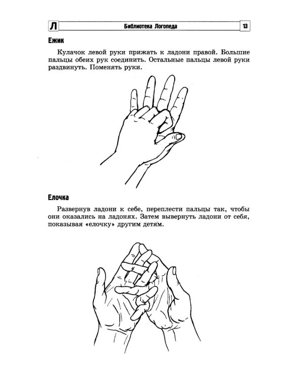 100 физкультминуток на логопедических занятиях.  3-е изд., испр