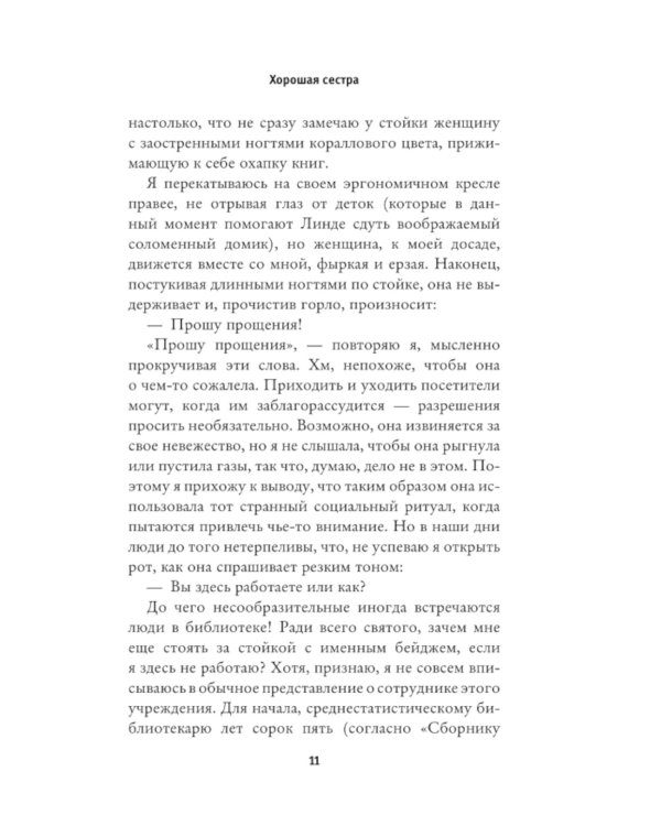 Дополнительное изображение книги «Хорошая сестра»