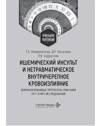 Ишемический инсульт и нетравматическое внутричерепное кровоизлияние: формализованные протоколы описания РКТ- и МРТ-исследований: Учебное пособие