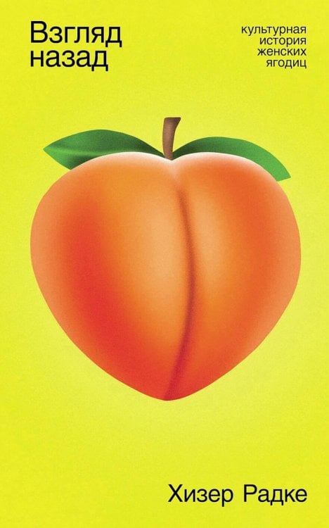 Взгляд назад: Культурная история женских ягодиц Взгляд назад: Культурная история женских ягодиц