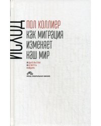 Исход: как миграция изменяет наш мир