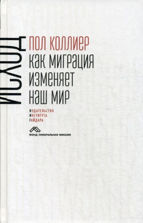 Исход: как миграция изменяет наш мир