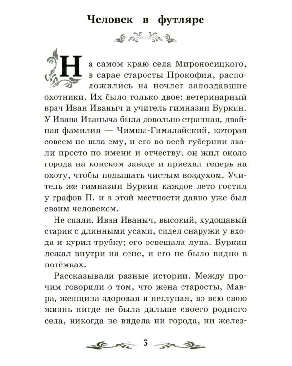 Человек в футляре: рассказы