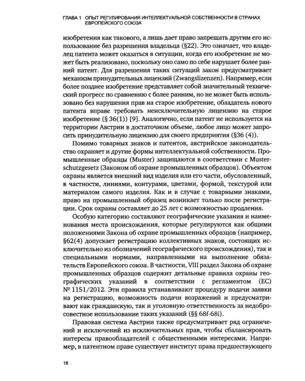 Дополнительное изображение книги «Правовое регулирование создания и использования объектов интеллектуальной собственности в странах Европы»