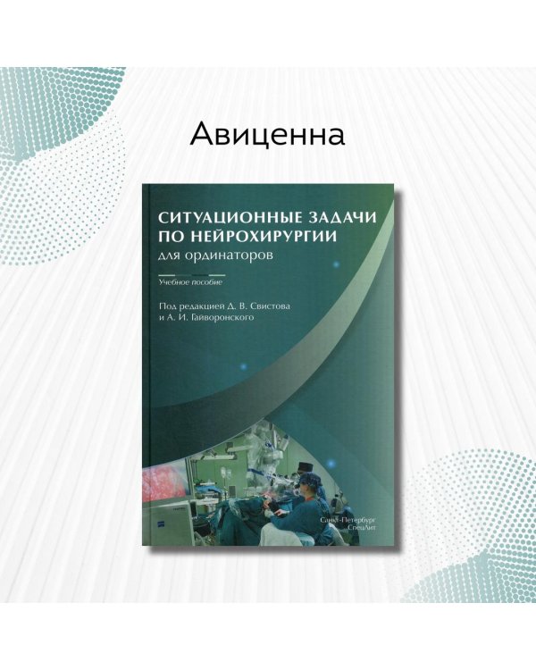 Ситуационные задачи по нейрохирургии для ординаторов. Учебное пособие