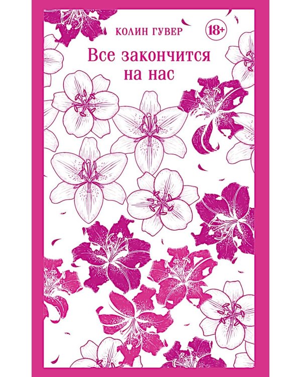 Все закончится на нас