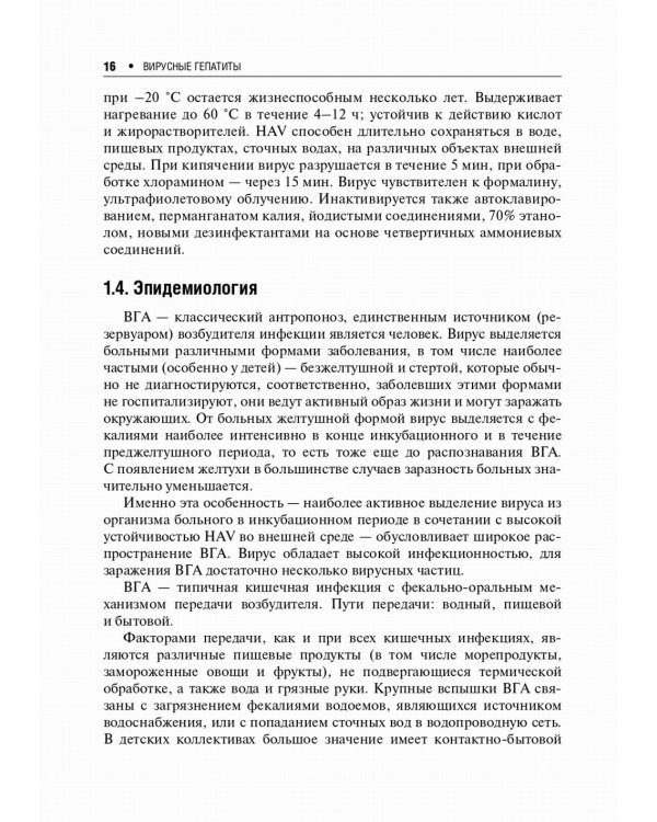 Вирусные гепатиты: клиника, диагностика, лечение. 4-е изд., перераб. и доп
