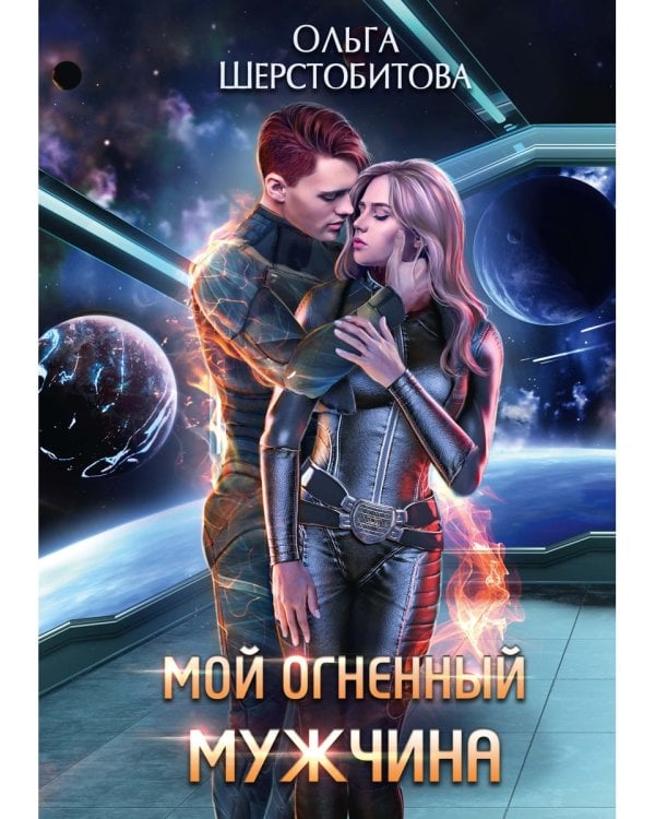 Мой огненный мужчина