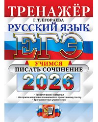 ЕГЭ 2026. Русский язык. Тренажер. Учимся писать сочинение