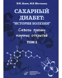 Сахарный диабет: «история болезни» сквозь призму научных открытий: В 2 т.: Т. 2
