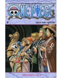 One Piece. Большой куш 8. Людские мечты: Кн. 22-24: манга