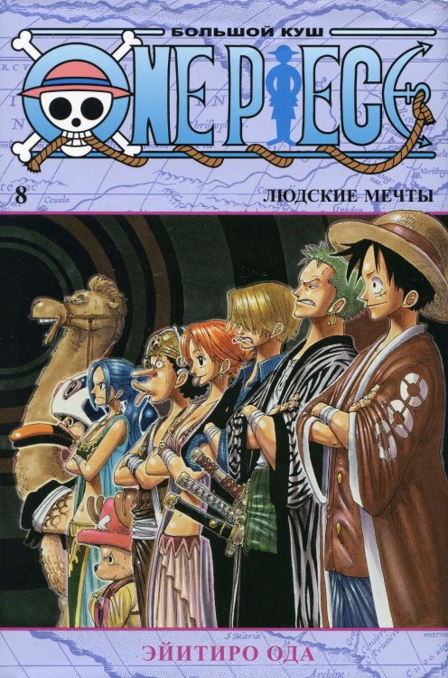 One Piece. Большой куш 8. Людские мечты: Кн. 22-24: манга One Piece. Большой куш 8. Людские мечты: Кн. 22-24: манга