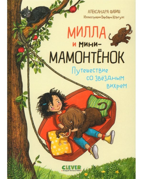 CLEVER-чтение. Милла и мини-мамонтенок. Путешествие со звездным вихрем