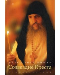 Созвездие креста: стихотворения. 3-е изд., испр