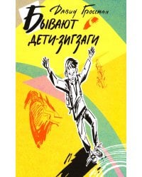 Бывают дети-зигзаги: роман