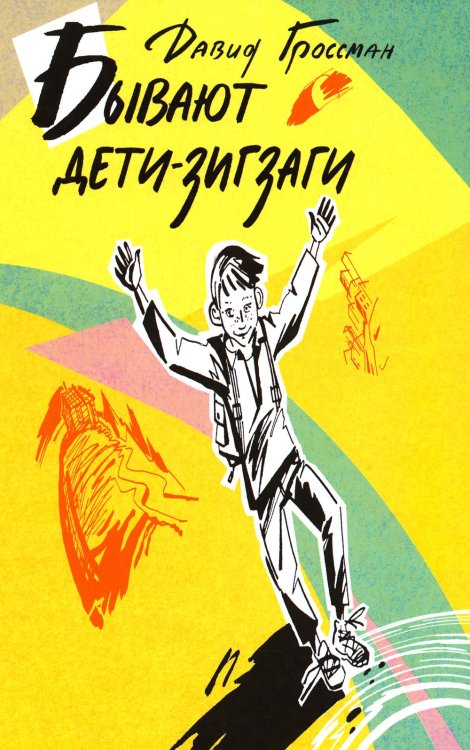 Бывают дети-зигзаги: роман Бывают дети-зигзаги: роман