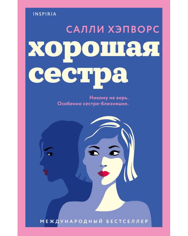 Дополнительное изображение книги «Хорошая сестра»