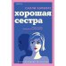 Дополнительное изображение книги «Хорошая сестра»