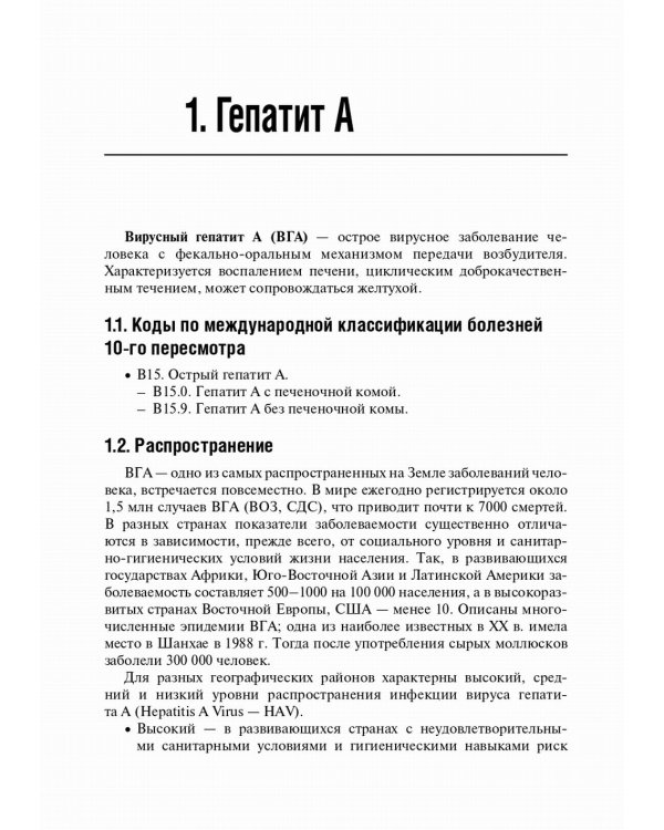 Вирусные гепатиты: клиника, диагностика, лечение. 4-е изд., перераб. и доп