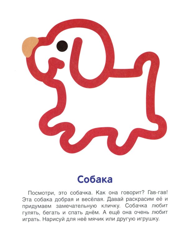 Животные: раскраска для детей 1-3 лет
