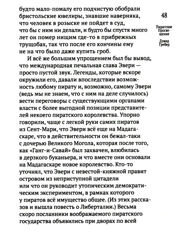 Пиратское Просвещение, или Настоящая Либерталия