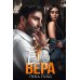 Его Вера