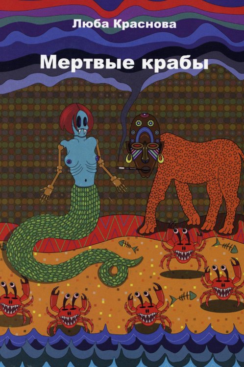 Мертвые крабы