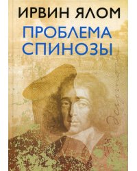 Проблема Спинозы