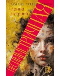 Несимметричная: роман