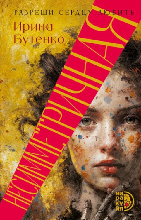 Несимметричная: роман