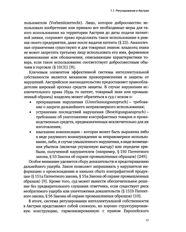 Дополнительное изображение книги «Правовое регулирование создания и использования объектов интеллектуальной собственности в странах Европы»