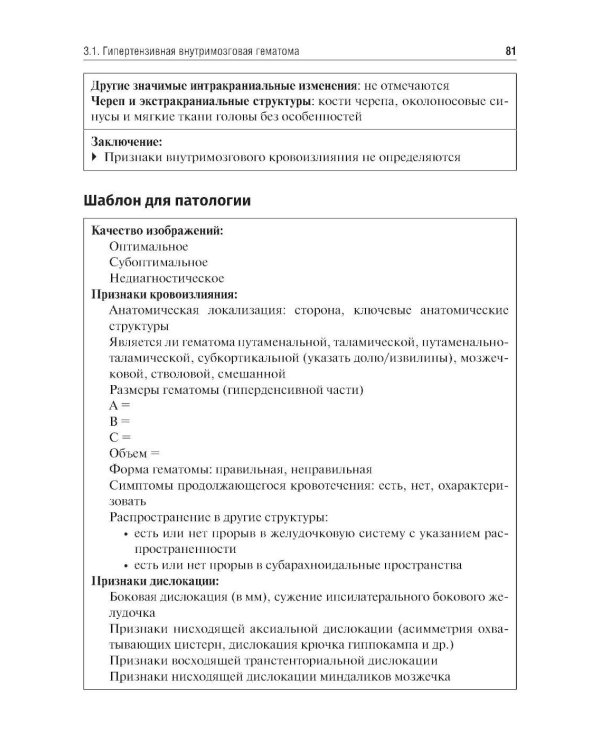 Ишемический инсульт и нетравматическое внутричерепное кровоизлияние: формализованные протоколы описания РКТ- и МРТ-исследований: Учебное пособие